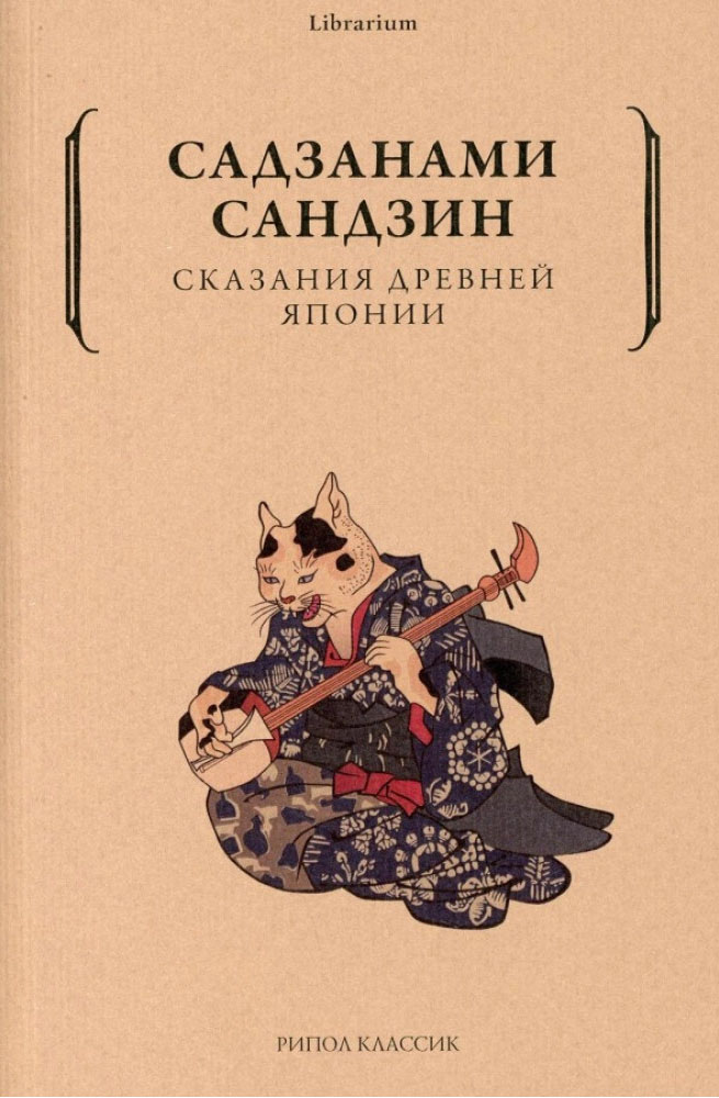 

Сказания древней Японии - Сандзин Садзанами (978-5-386-14338-1)