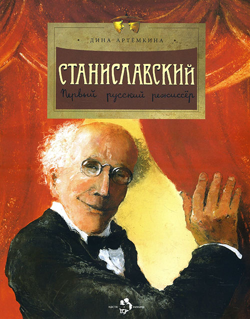 

Станиславский. Первый русский режиссер - Дина Артёмкина (978-5-907312-75-3)