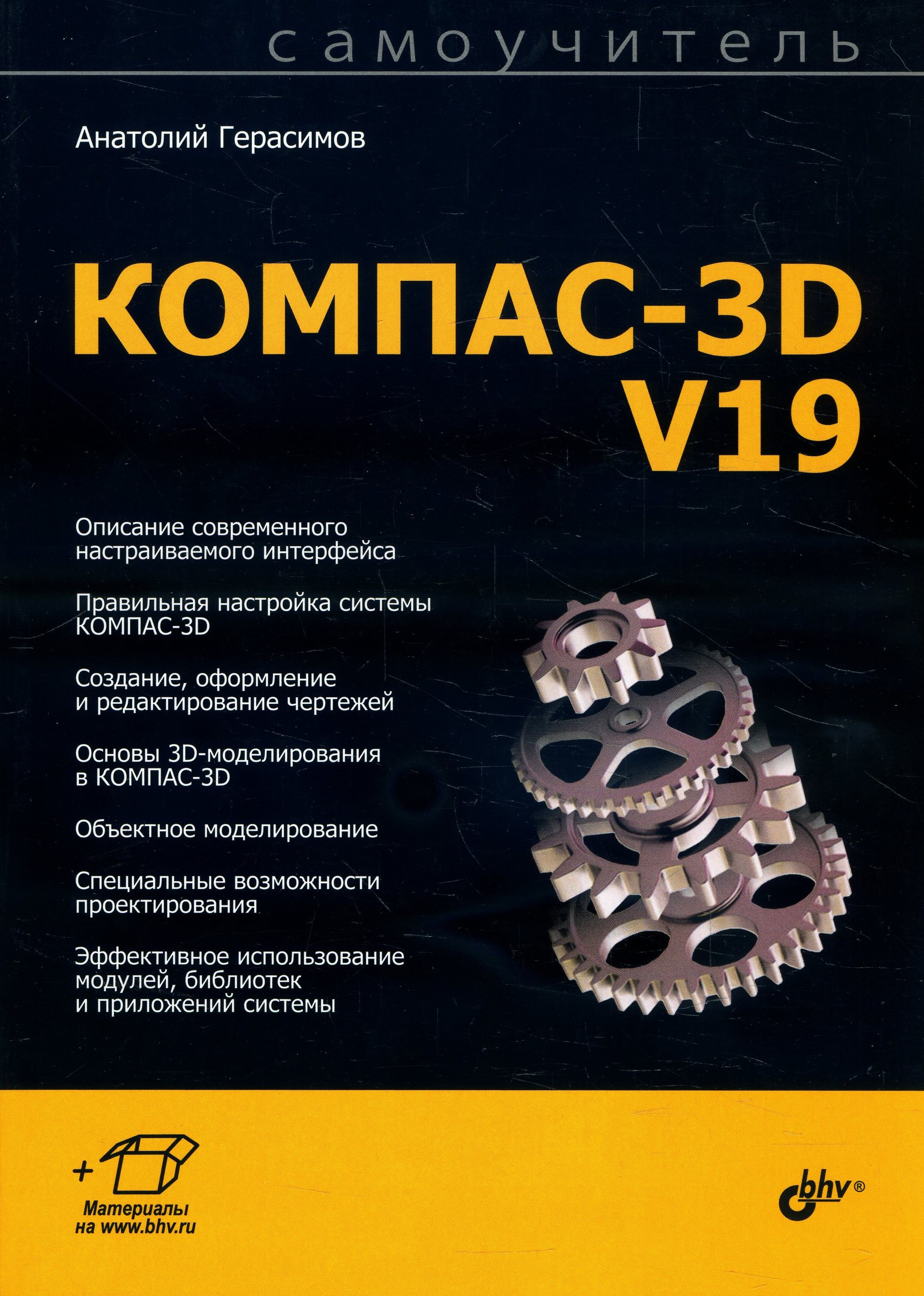 

Самоучитель КОМПАС-3D V19 - Анатолий Герасимов (978-5-9775-6693-3)