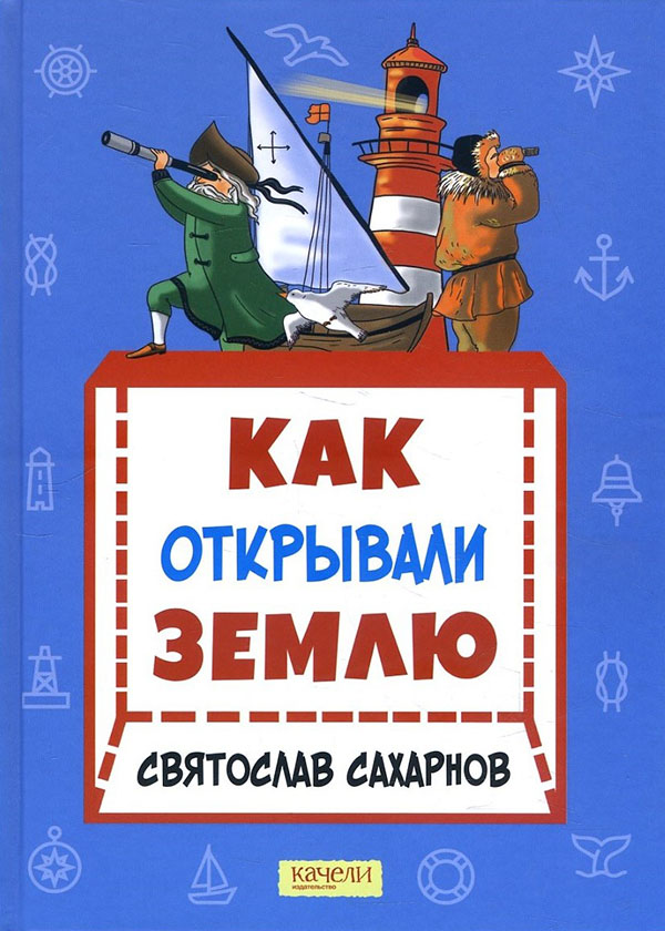

Как открывали Землю - Святослав Сахарнов (978-5-907401-12-9)
