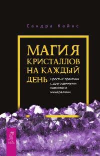 

Магия кристаллов на каждый день. Простые практики с драгоценными камнями и минералами - Сандра Кайнс (978-5-9573-3416-3)