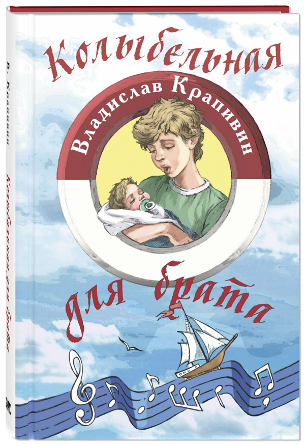 

Колыбельная для брата - Владислав Крапивин (978-5-91921-926-2)