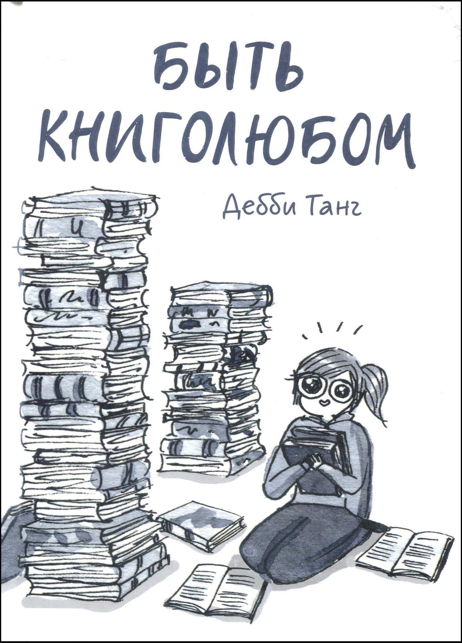 

Быть книголюбом - Дебби Танг (978-5-00146-698-7)