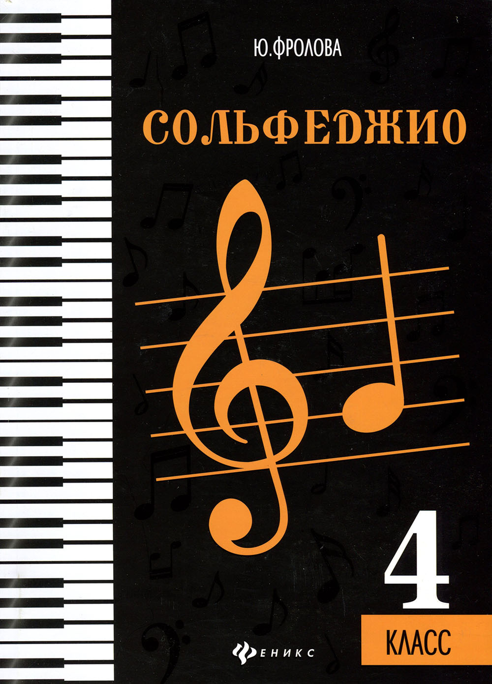 

Сольфеджио. 4 класс - Юлия Фролова (979-0-66003-708-9)