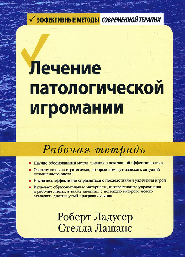 

Лечение патологической игромании. Рабочая тетрадь - Роберт Ладусер, Стелла Лашанс (978-5-907365-72-8)