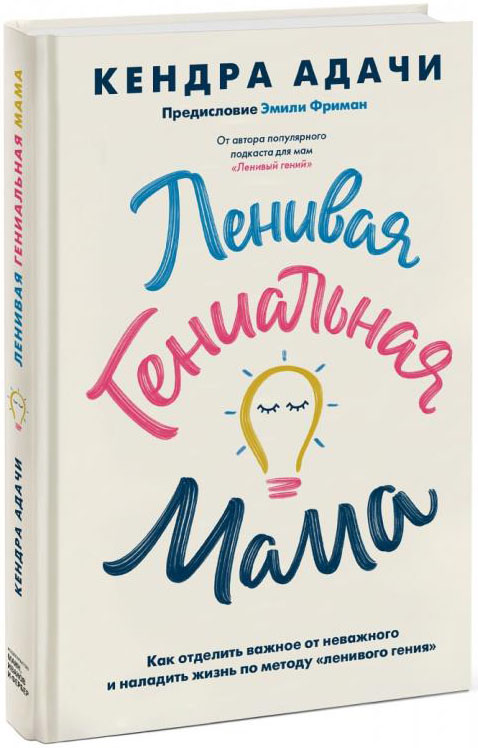 

Ленивая гениальная мама. Как отделить важное от неважного и наладить жизнь по методу «ленивого гения» - Кендра Адачи (978-5-00169-671-1)