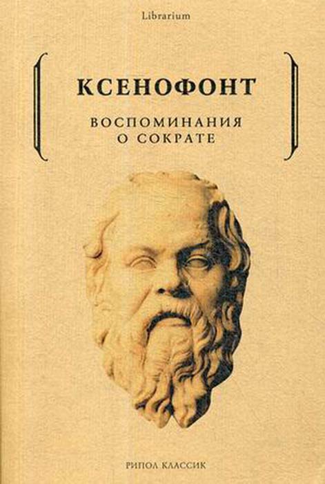 

Воспоминания о Сократе - Ксенофонт (978-5-386-10771-0)