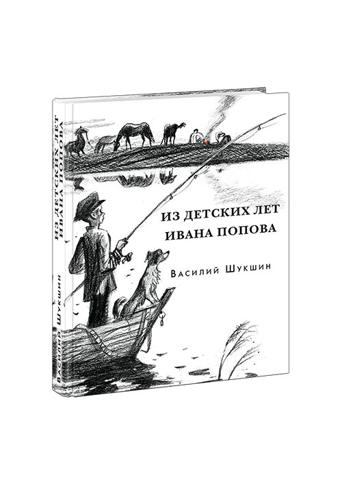 

Из детских лет Ивана Попова - Василий Шукшин (978-5-4335-0767-8)