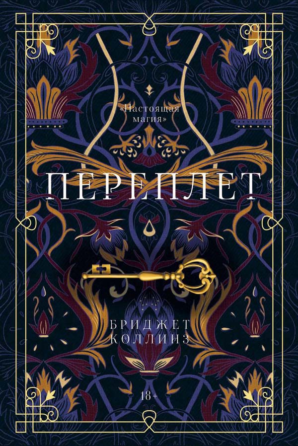 

Переплет - Бриджет Коллинз (978-5-386-13751-9)
