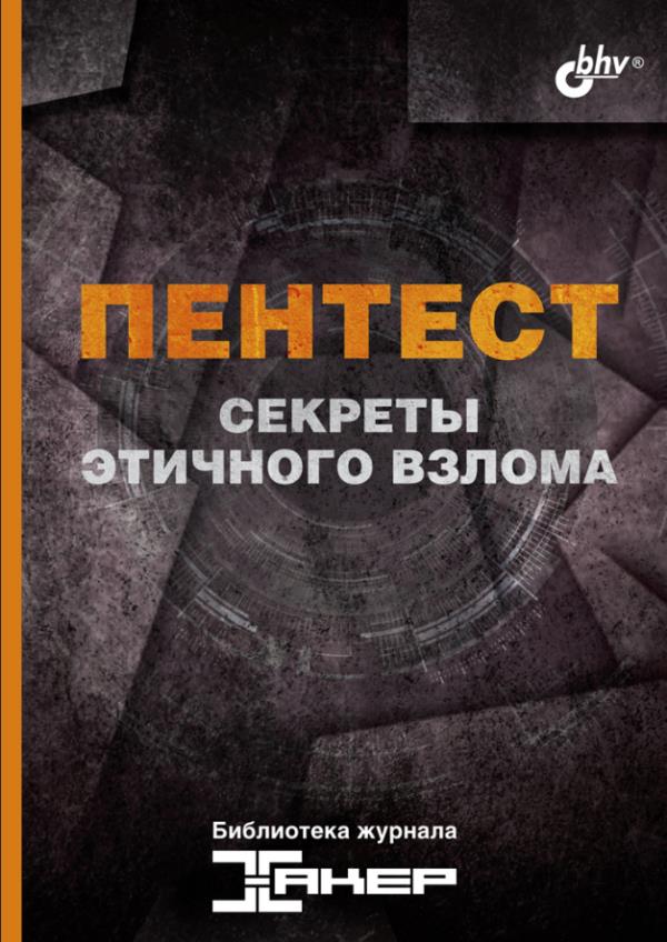 

Пентест. Секреты этичного взлома - (978-5-9775-6823-4)
