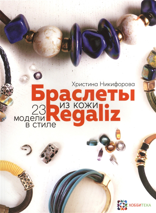 

Браслеты из кожи в стиле Regaliz - Христина Никифорова (978-5-9907367-9-5)