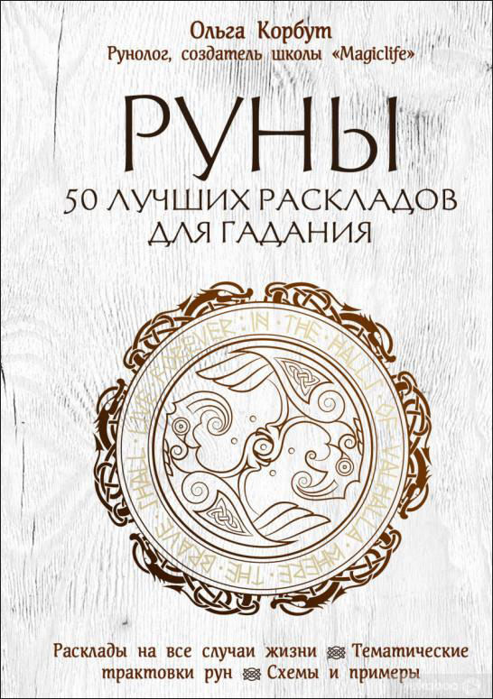

Руны. 50 лучших раскладов для гадания - Ольга Корбут (978-966-993-454-3)