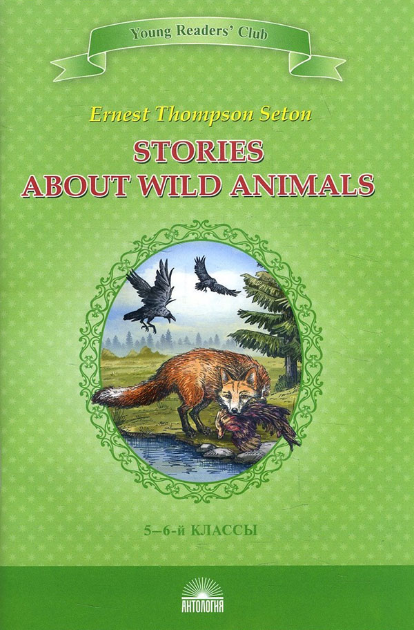 

Stories about Wild Animals / Рассказы о диких животных - Эрнест Сетон-Томпсон (978-5-6045575-2-5)