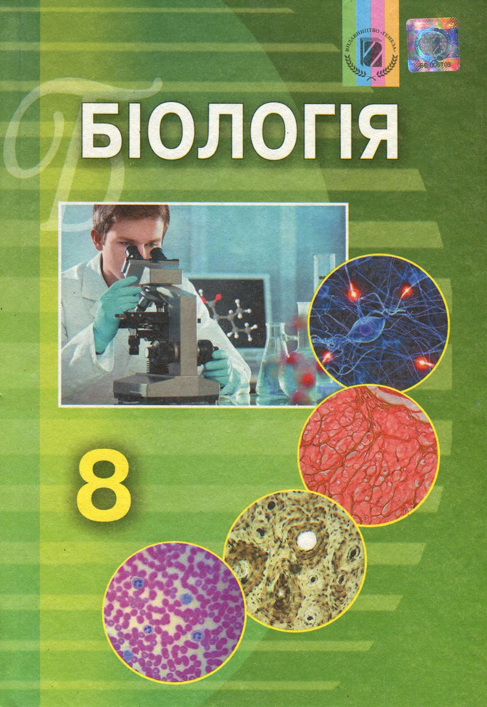 

Біологія 8 клас. Підручник - Людмила Остапченко, Надія Матяш, Олег Пасічніченко, Павло Балан (978-966-11-0703-7)