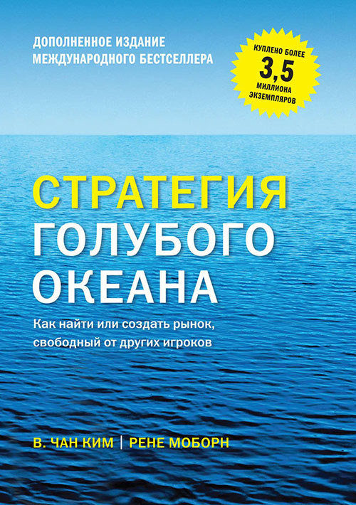 

Стратегия голубого океана. Как найти или создать рынок, свободный от других игроков - В. Чан Ким, Рене Моборн (978-5-00169-457-1)