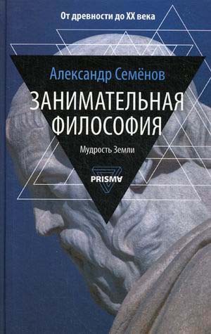 

Занимательная философия - Александр Семенов (978-5-386-12829-6)