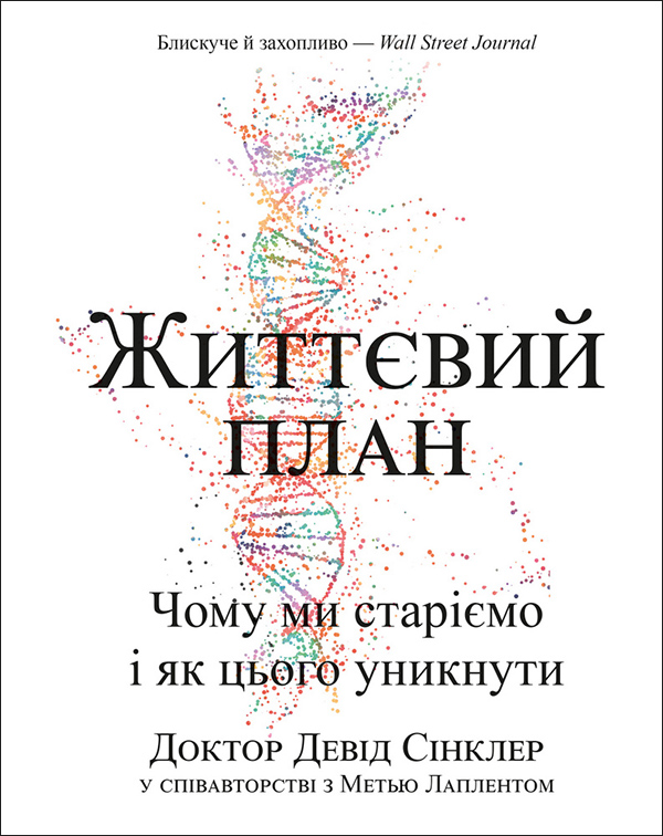 

Життєвий план. Чому ми старіємо і як цього уникнути - Девід Сінклер, Метью Лаплент (978-966-993-576-2)