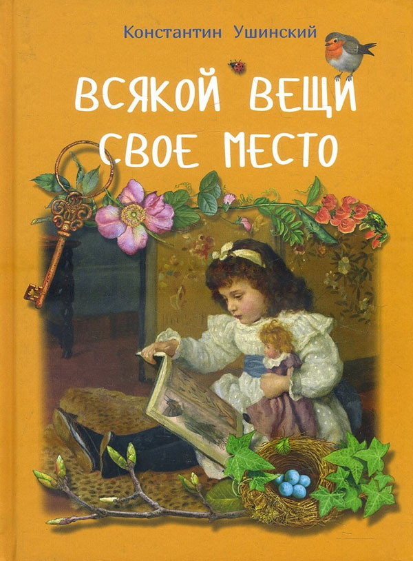 

Всякой вещи свое место - Константин Ушинский (978-5-485-00636-5)