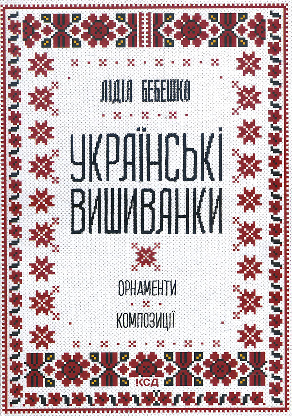 

Українські вишиванки. Орнаменти, композиції - Лідія Бебешко (978-617-12-5945-4)