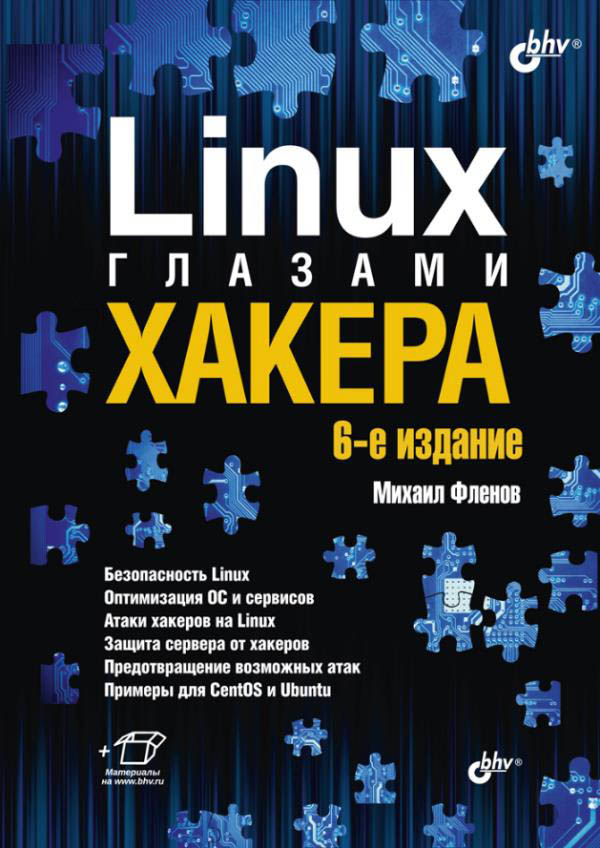 

Linux глазами хакера - Михаил Фленов (978-5-9775-6699-5)