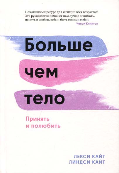 

Больше чем тело. Принять и полюбить - Лекси Кайт (978-5-00169-593-6)