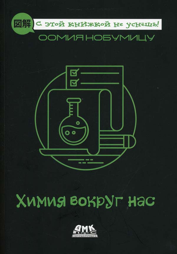 

Химия вокруг нас - Оомия Нобумицу (978-5-97060-815-9)