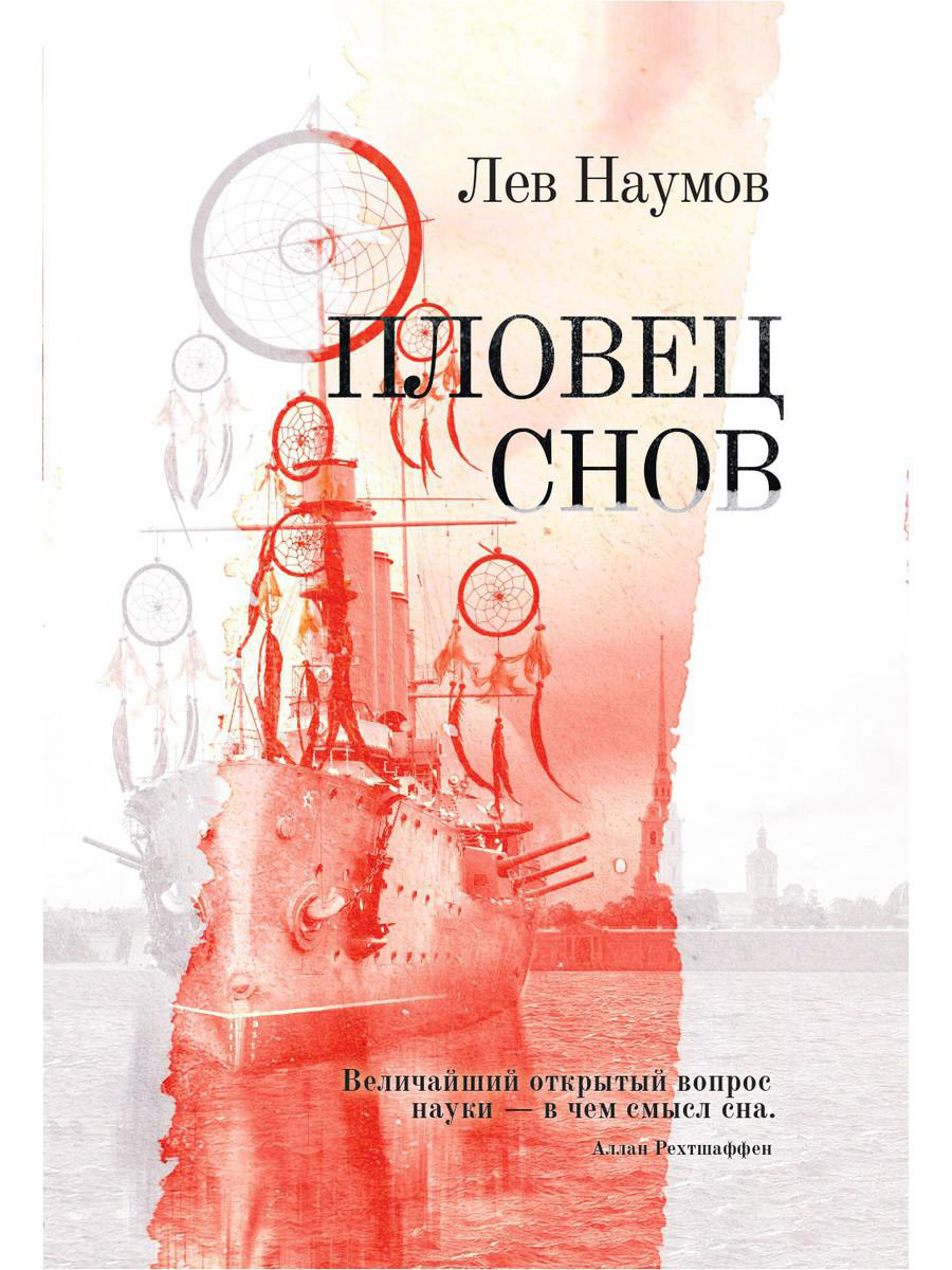 

Пловец Снов - Лев Наумов (978-5-370-04779-4)