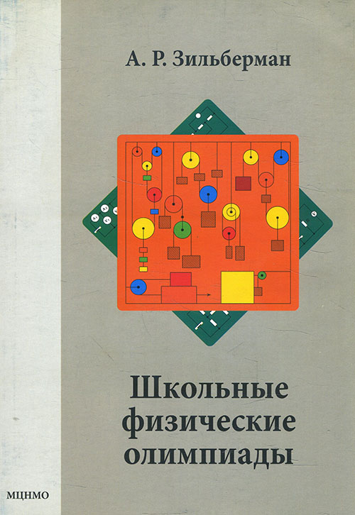 

Школьные физические олимпиады - Александр Зильберман (978-5-4439-2904-0)