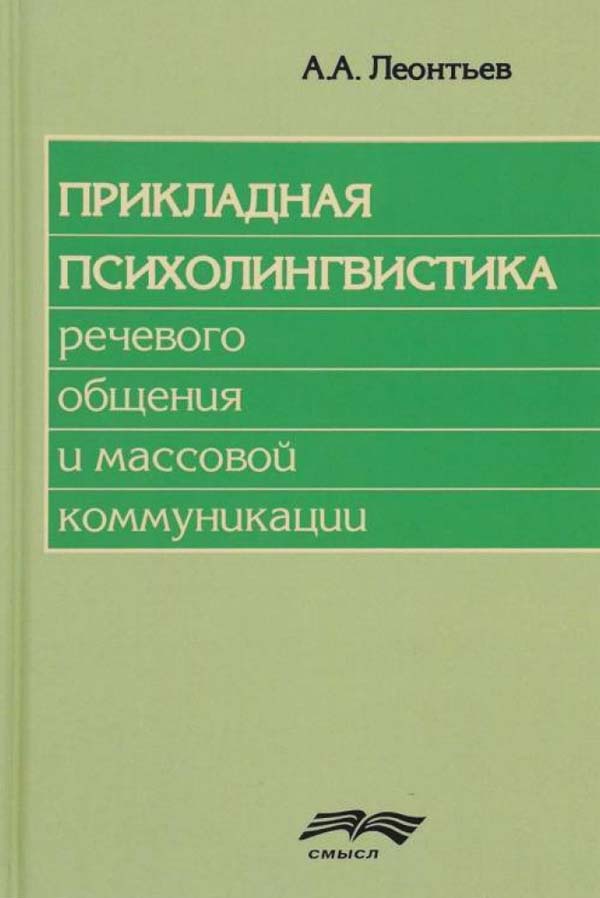 

Прикладная психолингвистика речевого общения и массовой коммуникации - Алексей Леонтьев (978-5-89357-356-5)