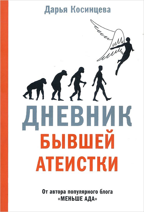 

Дневник бывшей атеистки - Дарья Косинцева (978-5-91761-962-0)