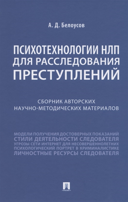 

Психотехнологии НЛП для расследования преступлений. Сборник авторских научно-методических материалов - Алексей Белоусов (978-5-392-34476-5)