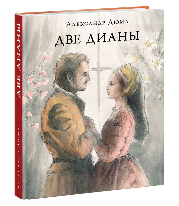

Две Дианы - Александр Дюма (978-5-4335-0919-1)