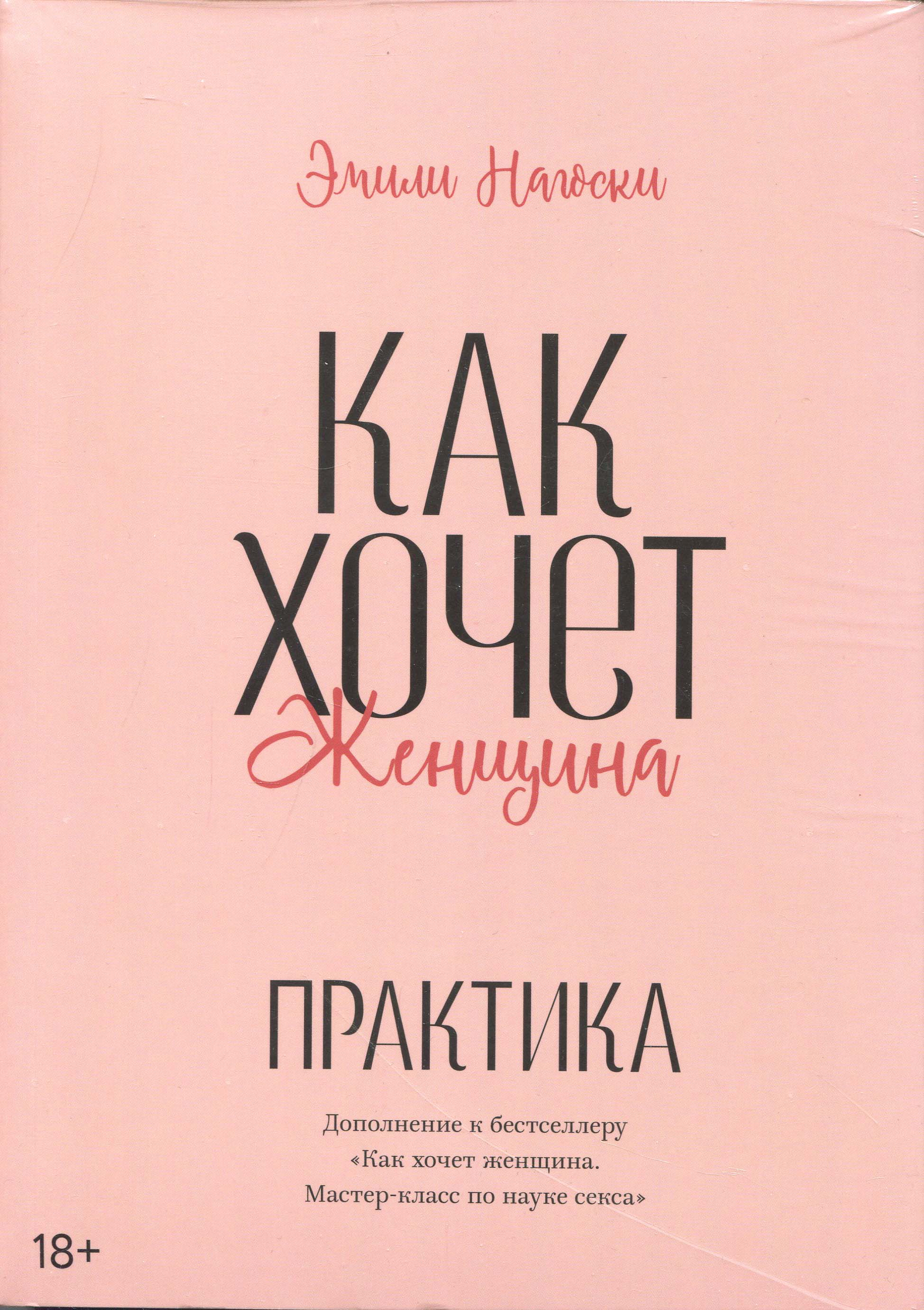 

Как хочет женщина. Практика - Эмили Нагоски (978-5-00169-116-7)