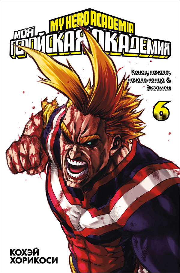 

Моя геройская академия. Книга 6 - Кохэй Хорикоси (978-5-389-19382-6)