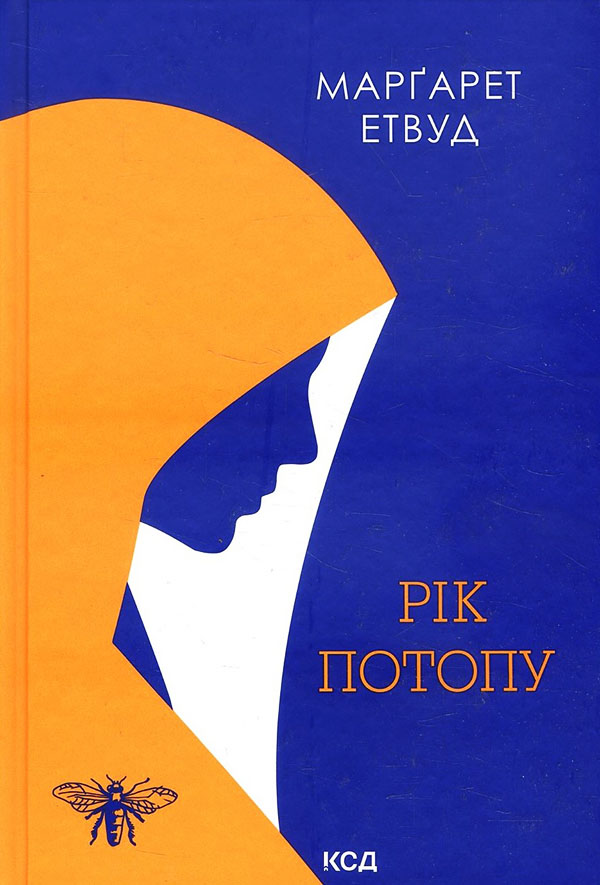 

Рік Потопу. Книга 2 - Маргарет Етвуд (978-617-12-9081-5)