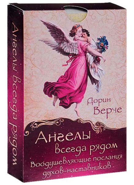 

Ангелы всегда рядом. Воодушевляющие послания духов-наставников (44 карты) - Дорин Верче (978-5-9573-3792-8)