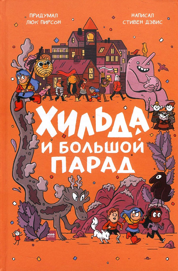

Хильда и Большой парад - Стивен Дэвис (978-5-00146-356-6)