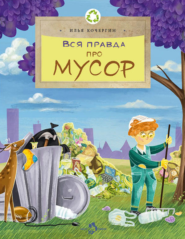 

Вся правда про мусор - Илья Кочергин (978-5-907312-83-8)