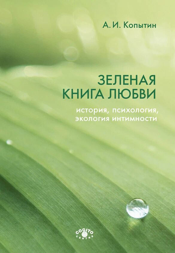 

Зеленая книга любви: История, психология, экология интимности - Александр Копытин (978-5-89353-590-7)