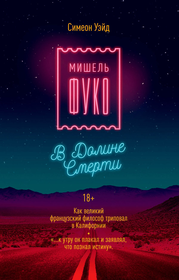 

Мишель Фуко в Долине Смерти - Симеон Уэйд (978-5-386-13819-6)