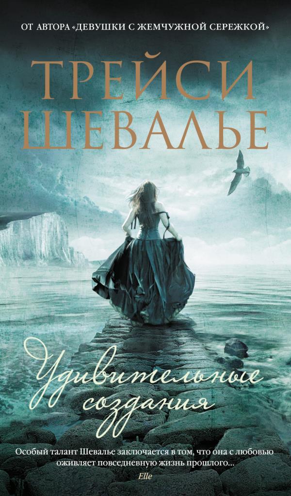 

Удивительные создания - Трейси Шевалье (978-5-389-19897-5)