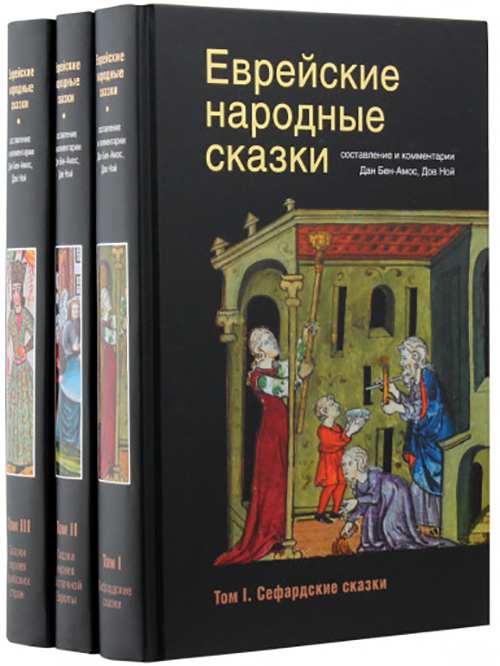 

Еврейские народные сказки. В 3-х томах - (978-5-904577-62-9)