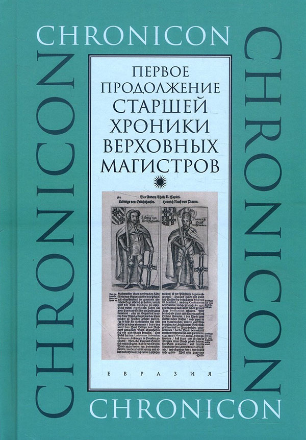 

Первое продолжение Старшей хроники верховных магистров - (978-5-8071-0522-6)