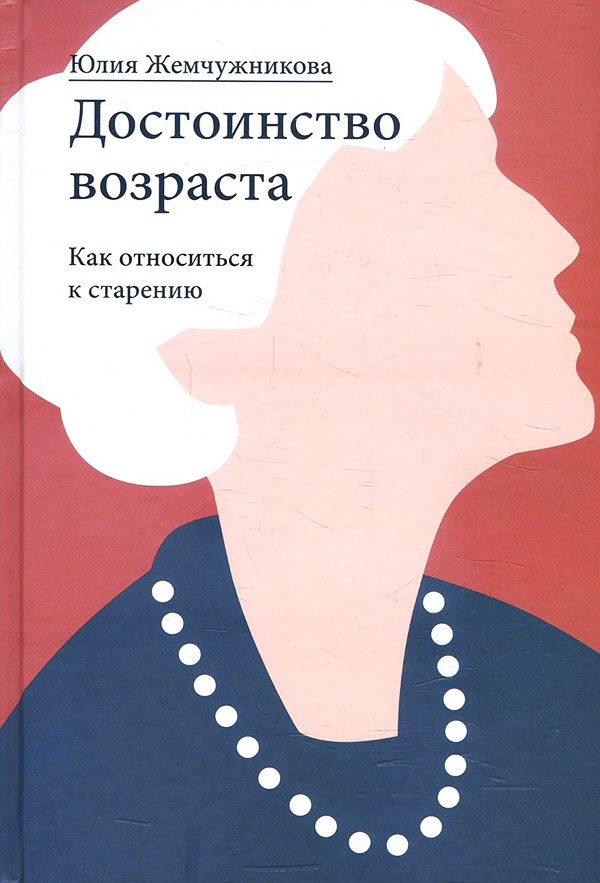 

Достоинство возраста. Как относиться к старению - Юлия Жемчужникова (978-5-91761-994-1)