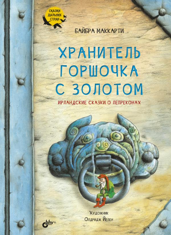 

Хранитель горшочка с золотом. Ирландские сказки о лепреконах - Байбра Маккарти (978-5-9775-6791-6)