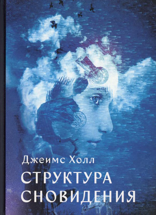 

Структура сновидения - Джеймс Холл (978-5-521-15875-1)