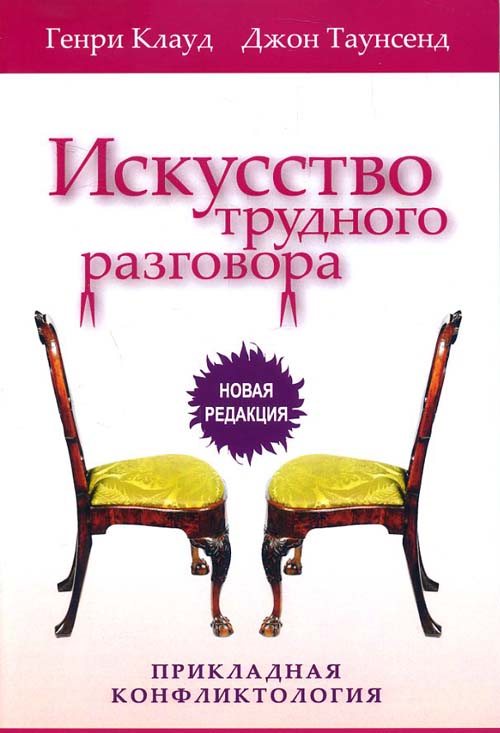 

Искусство трудного разговора - Генри Клауд, Джон Таунсенд (978-5-86282-592-3)
