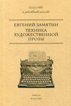 

Техника художественной прозы - Евгений Замятин (978-5-386-10668-3)