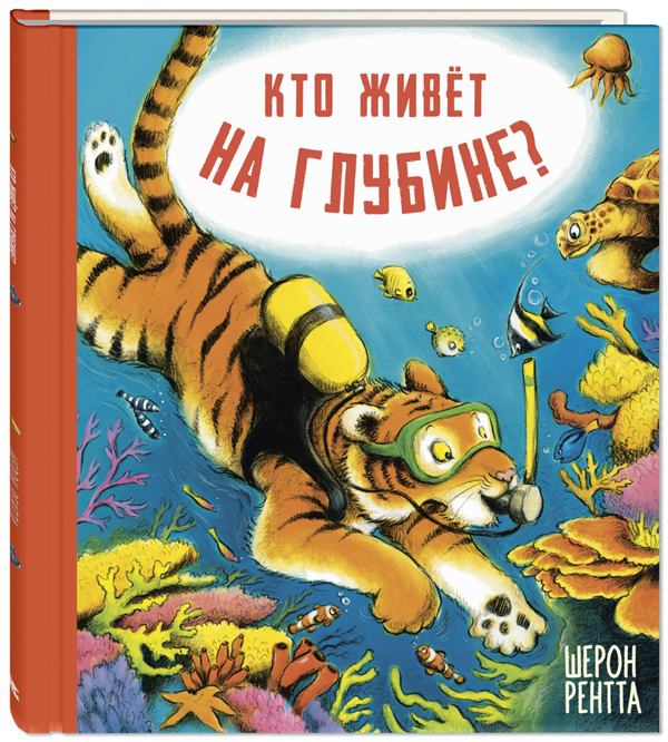 

Кто живёт на глубине - Шерон Рентта (978-5-91921-956-9)