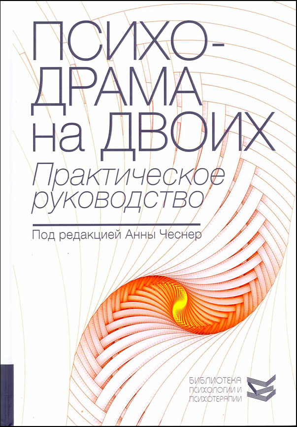 

Психодрама на двоих. Практическое руководство - Анна Чеснер (978-5-86375-257-0)